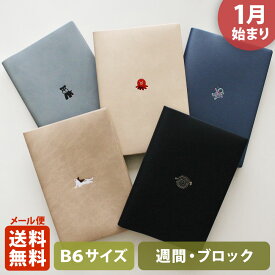 ＼P2倍＋クーポン／手帳 2026 マトカ 2026年1月始まり ダイアリー スケジュール帳｜B6サイズ ウィークリー・ブロック式（週間ブロック・日記帳）『ワンポイント アニマル｜POINT ANIMAL・A』シュナウザー タコ 宇宙飛行士 猫 ねこ ハリセンボン