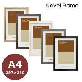 【Raffinart】 アートフレーム Novel Frame【297mm×210mm：A4サイズ】（額縁内寸）木製額縁／木製ポスターフレーム/全5色！【受注生産】【発送までに 約7-10営業日】【「Raffinart」以外の商品と同送不可】