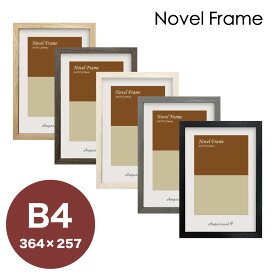 【Raffinart】 アートフレーム Novel Frame【364mm×257mm：B4サイズ】（額縁内寸）木製額縁／木製ポスターフレーム/全5色！【受注生産】【発送までに 約7-10営業日】【「Raffinart」以外の商品と同送不可】