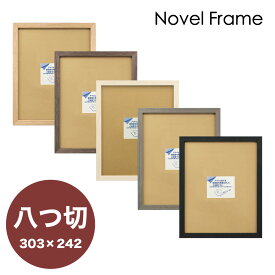 【Raffinart】 アートフレーム Novel Frame【303mm×242mm：八つ切サイズ】（額縁内寸）木製額縁／木製ポスターフレーム/全5色！【受注生産】【発送までに 約7-10営業日】【「Raffinart」以外の商品と同送不可】