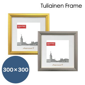 【Raffinart】 アートフレーム Tuliainen Frame【300mm×300mm】（額縁内寸）額縁／ポスターフレーム/全2色！ゴールド シルバー【受注生産】【発送までに 約7-10営業日】【「Raffinart」以外の商品と同送不可】