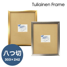 【Raffinart】 アートフレーム Tuliainen Frame【303mm×242mm：八つ切サイズ】（額縁内寸）額縁／ポスターフレーム/全2色！ゴールド シルバー【受注生産】【発送までに 約7-10営業日】【「Raffinart」以外の商品と同送不可】