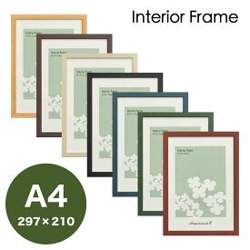 【Raffinart】 アートフレーム Interior Frame【297mm×210mm：A4サイズ】（額縁内寸）額縁／ポスターフレーム/全7色！【受注生産】【発送までに 約7-10営業日】【「Raffinart」以外の商品と同送不可】