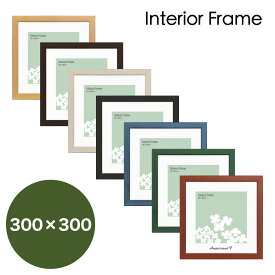 【Raffinart】 アートフレーム Interior Frame【300mm×300mm】（額縁内寸）額縁／ポスターフレーム/全7色！【受注生産】【発送までに 約7-10営業日】【「Raffinart」以外の商品と同送不可】
