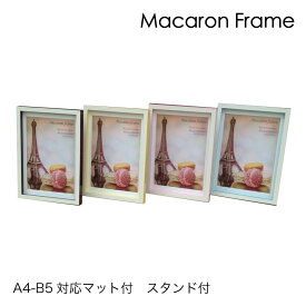 【Raffinart】 アートフレーム Macaron Frame フォトフレーム A4-B5対応マット付 スタンド付額縁／フレーム【受注生産】【発送までに 約7-10営業日】【「Raffinart」以外の商品と同送不可】