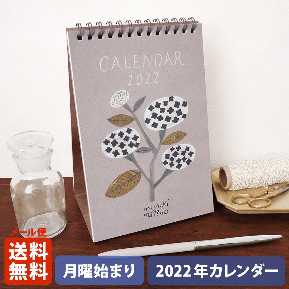 【ゆうメール便 送料無料】 MATOKA マトカ 2022年 卓上カレンダー（月曜始まり）『KURASHI｜暮らし（松尾ミユキ）』