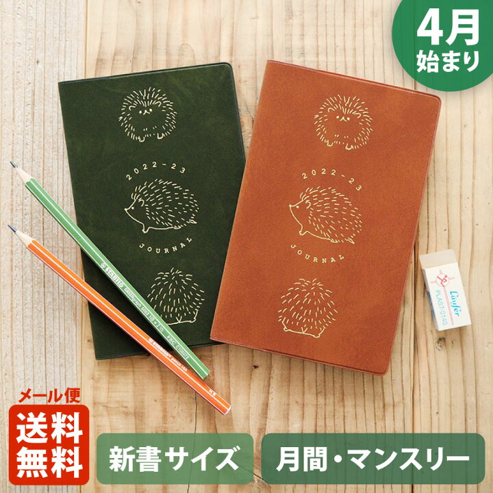 楽天市場 ポイント倍 手帳 22 マトカ 22年4月始まり手帳 ダイアリー スケジュール帳 新書判 コンパクトマンスリー 月間ブロック ラウンドはりねずみ Round Hedgehog El Commun Online Shop