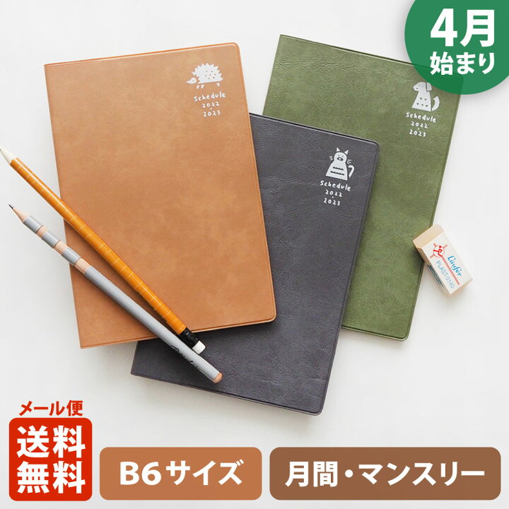 楽天市場 ポイント倍 手帳 22 マトカ 22年4月始まり手帳 ダイアリー スケジュール帳 B6サイズ マンスリー スタンダード 月間ブロック ピエニ Pieni ハリネズミ ネコ イヌ El Commun Online Shop