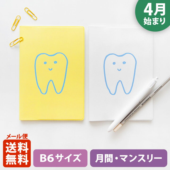 楽天市場 Matoka マトカ 22年4月始まり手帳 ダイアリー B6サイズ マンスリー フルカラー 月間ブロック はみがきくん Tooth 大人かわいい スケジュール帳 El Commun Online Shop 楽天市場 Matoka マトカ 22年4月始まり手帳 ダイアリー B6サイズ マンスリー フルカラー 月間ブロック はみがきくん Tooth 大人かわいい スケジュール帳 El Commun Online Shop