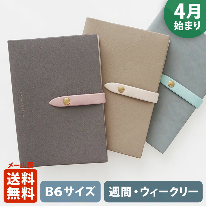 楽天市場 Matoka マトカ 22年4月始まり手帳 ダイアリー B6サイズ ウィークリー レフト式 週間ホリゾンタル ランディ Lundi 大人かわいい スケジュール帳 El Commun Online Shop