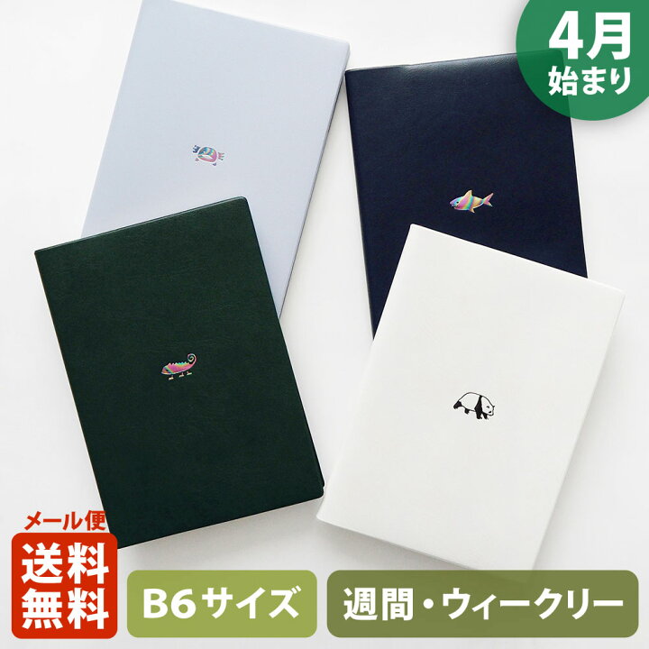 楽天市場 ポイント倍 手帳 22 マトカ 22年4月始まり手帳 ダイアリー スケジュール帳 B6サイズ ウィークリー ブロック式 週間ブロック 日記帳 ワンポイント Point A カメレオン ウーパールーパー サメ パンダ El Commun Online Shop