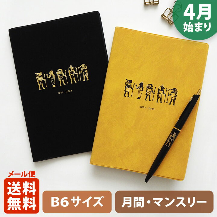 楽天市場 ポイント倍 手帳 22 マトカ 22年4月始まり手帳 ダイアリー スケジュール帳 B6サイズ マンスリー スタンダード 月間ブロック パピルス Papyrus エジプシャン El Commun Online Shop