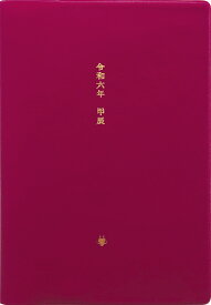 【ポイント5倍!＋クーポン】手帳 2024 マトカ 2024年1月始まり ダイアリー スケジュール帳｜B6サイズ マンスリー・スタンダード（月間ブロック）『和暦｜WAREKI』 干支 辰 竜