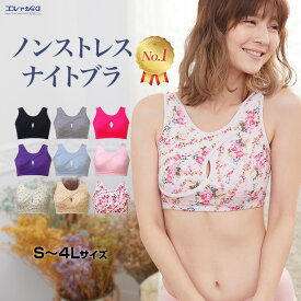 12%OFF 累計11万枚突破 ナイトブラ おやすみブラ 育乳ブラ 授乳ブラ 巣ごもりブラ 夜用ブラ 夜ブラ ノンストレスブラ スポブラ ノンワイヤー ブラジャー 大きいサイズ 下着 レディース パッド無し