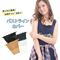 ブラカバー チラ見え防止 バストカバー 谷間隠し 胸元カバー 谷間カバー レース 胸を小さく見せる BODYZO…