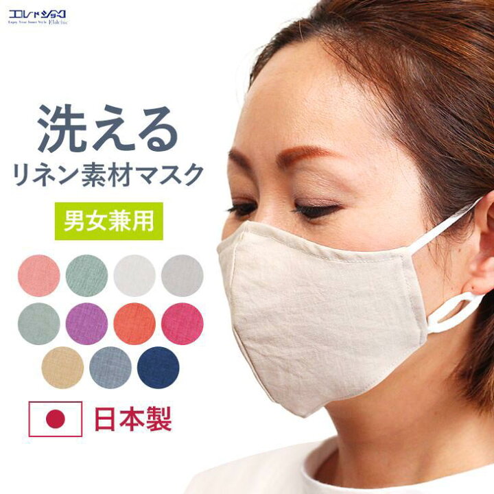 楽天市場 50 Off 日本製 洗える布マスク リネンマスク 麻マスク 男女兼用 ユニセックス おしゃれ 抗菌防臭 蒸れにくい 苦しくないマスク カラフルマスク ワンコインセール オミクロン オミクロン インナー通販エルドシック