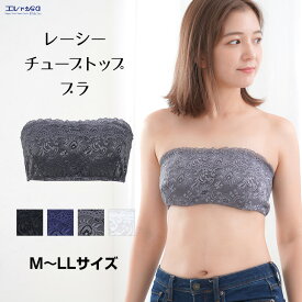 15%OFF レーシー チューブトップブラ ノンワイヤー ブラジャー ワイヤレスブラ Tシャツブラ おしゃれ オシャレ レディース メール便送料無料