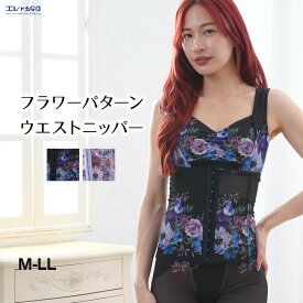 【エントリー&3点購入でP10倍】 22%OFF ウエストニッパー コルセット 補正下着 フラワープリント 花柄 レディース M-LLサイズ