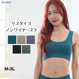 【最終日エントリー&3点購入でP10倍】 13%OFF リブタイプ ノンワイヤーブラジャー おやすみブラ スポーツブラ ワイヤレスブラ ナイトブラ レディース M-3Lサイズ