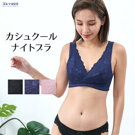 【2点購入でP5倍 3点でP10倍】 15%OFF ナイトブラ カシュクール おやすみブラ 授乳ブラ 夜用ブラ 夜ブラ ノンワイヤー 育乳 いくにゅう 補正ブラ 総レース バストケア レディース メール便送料無料