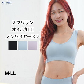 13%OFF スクワランオイル加工 ノンワイヤーブラジャー おやすみブラ スポーツブラ ワイヤレスブラ ナイトブラ レディース M-3Lサイズ