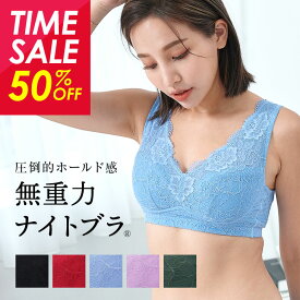 【2点購入でP5倍 3点でP10倍】 50%OFFセール 【レビュー1000件突破】 無重力 ナイトブラ 授乳ブラ 育乳 育乳ブラ ノンワイヤーブラ おやすみブラ ないとぶら 夜用ブラ 夜ブラ 補正ブラ 補正下着 補整下着 重力に負けない ブラジャー バストアップ バストケア 着やせ 送料無