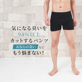 気になる臭いを94%以上カット おなら消臭パンツ 消臭パンツ 消臭下着 消臭ショーツ 消臭インナー エチケットパンツ メンズボクサー 男性用 過敏性腸症候群 IBS ガス型 実用新案取得