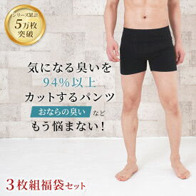 5万枚突破 おなら消臭パンツ 消臭パンツ 消臭下着 消臭ショーツ 消臭インナー エチケットパンツ メンズボクサー 男性用 3枚組セット 実用新案取得