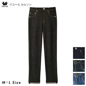 【エントリー＆3点購入でP10倍★2点で5倍】 10%OFF まるでデニム ワコール wacoal カルソン ストレートシルエット 裏起毛 保温 アウター ボトムス パンツ KSN501 MLサイズ