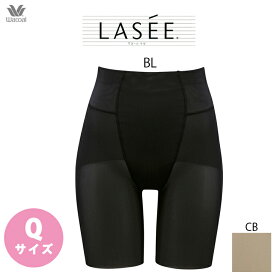 【クーポンで最大1000円OFF】 15%OFF ラゼ Lasee ワコール Wacoal 着やせグラマラス スキニーベール セミロング セミハイウエスト Qサイズ GFA155