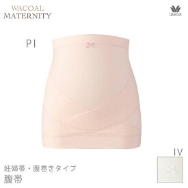 15%OFF WACOAL MATERNITY ワコール マタニティ ウェア インナー 腹帯 MRP476 【MA】