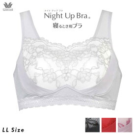 20%OFF ワコール ナイトアップブラ ナイトブラ 夜用ブラ 夜ブラ おやすみブラ ノンワイヤー レーシータイプ BRA166 LLサイズ