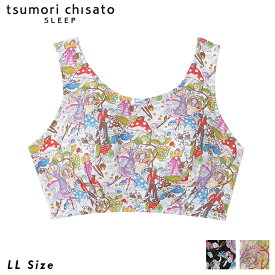 【2点購入でP5倍★3点でP10倍】 20%OFF ツモリチサト tsumori chisato ワコール wacoal UBX556 LL ナイトブラ ナイトアップブラ ノンワイヤーブラ 夜用ブラ 夜ブラ おやすみブラ 日本製 国産