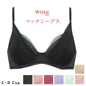 25%OFF ワコール Wacoal ウイング Wing マッチミーブラ 3/4 KB2011 CDカップ 体温で変形する樹脂シートを使用し、自分のからだにあうフィット感へ ブラジャー 下着 インナー