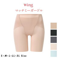 20%OFF ワコール Wacoal ウイング Wing マッチミー ガードル ロング 補正下着 補整 KQ2720 ヒップメイク …