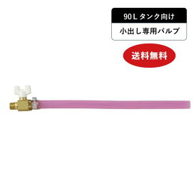【90Lタンク向け】小出し専用バルブセット　90P-20