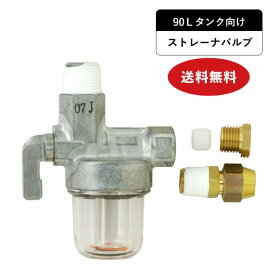 【90Lタンク向け】ストレーナバルブ　90P-56