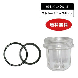 ストレーナーカップセット（90L向け）90P-CR