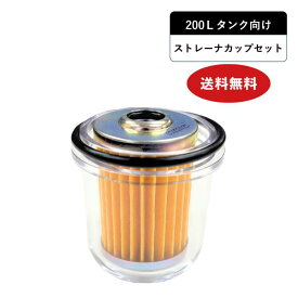 ストレーナーカップセット（200L向け）200P-CFR