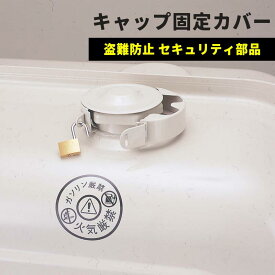 キャップ固定カバー 南京錠付 灯油タンク用キャップカバー オイルタンクセキュリティ部品