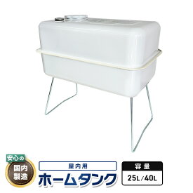 25型40型 灯油タンク 屋内用 25L 40L 室内小型オイルタンク