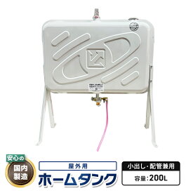 灯油タンク200L　屋外用ホームタンク【8mm銅管ジョイント／小出しバルブ付】 200型標準タイプ