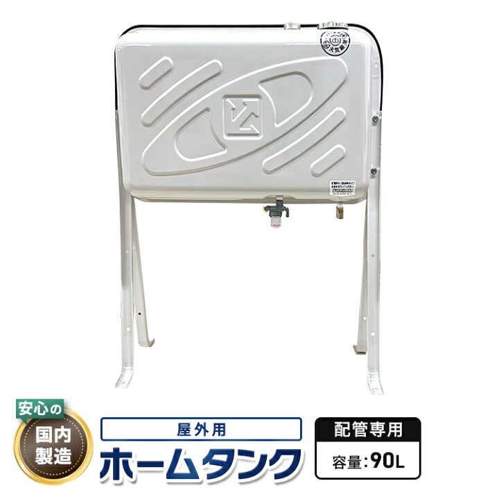 楽天市場】灯油タンク90L 屋外配管用ホームタンク【配管専用】90型標準 