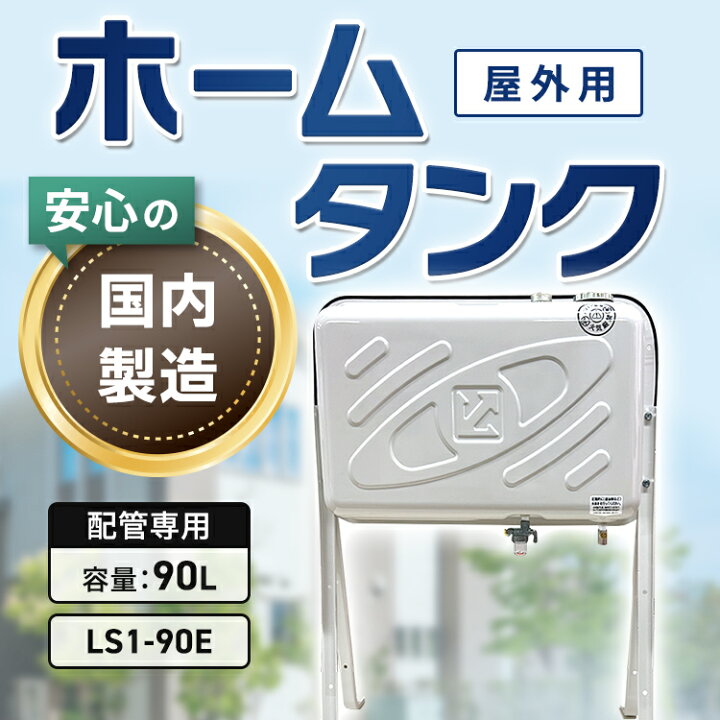 楽天市場】灯油タンク90L 屋外配管用ホームタンク【配管専用】90型標準 