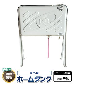 灯油タンク90L　屋外用ホームタンク【小出し専用バルブ付】90型標準タイプ