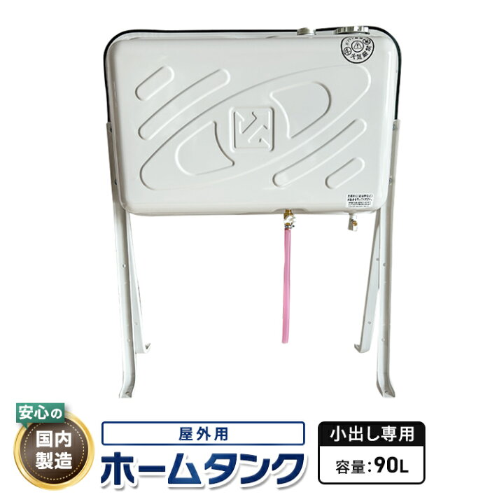 楽天市場】90L灯油タンク 屋外用ホームタンク【小出し専用バルブ付】90 
