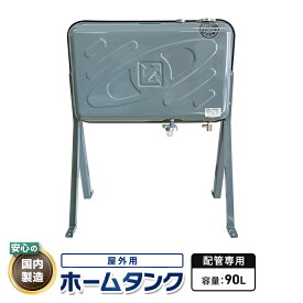灯油タンク90L 屋外配管用ステンレス製ホームタンク【8mm銅管配管専用】90型標準タイプ
