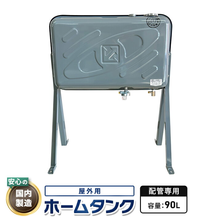 楽天市場】灯油タンク90L 屋外用配管用ステンレス製ホームタンク【8mm 