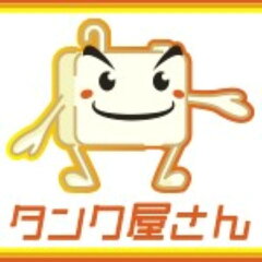 タンク屋さん