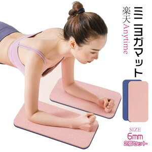 即納 ミニヨガマット 2個セット ヨガ ミニマット ヨガ 膝の保護 ひじの保護 ダイエット 腹筋ローラーなどの膝の保護 トレーニング エクササイズ 器具 ヨガ ダイエット器具 お腹周り エクサ